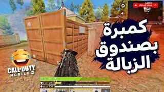 ضحك السنين مع ناصر وجبوور  كود موبايل  COD MOBILE