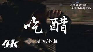 承桓 - 吃醋『我想讓你吃醋 又怕你祝我幸福，明知道早就結束 卻不願放手退出。』【高音質動態歌詞Lyrics】