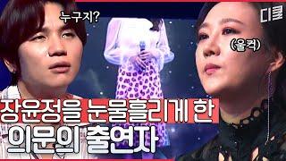 #슈퍼히어러 트로트 신 장윤정이 한 번에 맞힌 진짜 트로트 가수는? feat. 장윤정 눈물