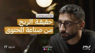 تجربة أنس بوخش مع صناعة المحتوى في #abtalks  بودكاست مدرسة الاستثمار