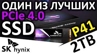 Один из лучших PCIe 4.0 - SSD SK hynix Platinum P41 2TB best gamers ssd