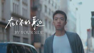 盛哲 - 在你的身边【我以为忘了想念】By Your Side Official Lyric Video