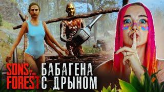 СТРИМ играем в  Sons of the Forest СТРИМ СОХРАНЮ