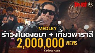  Medley  รำวงในดงชบา + เกี้ยวพาราสี - P-HOT  Live From Kimleng Audio