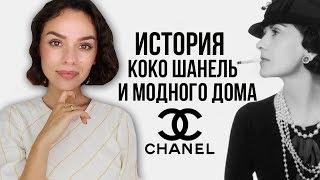 ИСТОРИЯ КОКО ШАНЕЛЬ И МОДНОГО ДОМА CHANEL