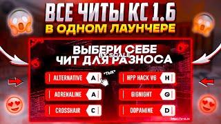  МОЙ ЛАУНЧЕР ЧИТОВ ДЛЯ КС 1.6  СЛИВАЮ ВСЕ ТОПОВЫЕ ЧИТЫ В ПРИВАТНОМ ЛАУНЧЕРЕ НА КС 1.6 В 2021