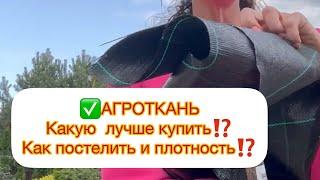 АГРОТКАНЬ - какая лучше⁉️Какую ширину удобней стелить⁉️ Как лучше стыковать и чем прикреплять⁉️