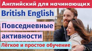 Изучаем английский через повседневные действия – Простые фразы для жизни