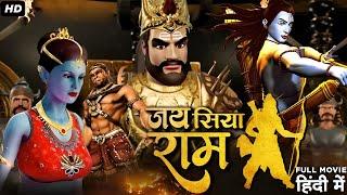 जय सिया राम धमाकेदार फुल एनिमेटेड मूवी हिंदी में  अयोध्यापति राम  Siyavar Ram Full Movie