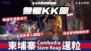 華人獨遊柬埔寨！會被抓嗎？｜柬埔寨人如何看KK園區？！｜柬埔寨 Cambodia｜吳哥窟 Angkor Wat｜快閃 暹粒 Siem Reap One-Day Vlog｜黃丹晴Lemon Wong