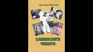 Представяне на книгата Плевенските чешити по БНР предаване Нашият ден