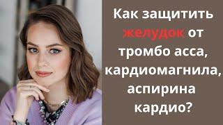 Как защитить желудок при приеме препаратов аспирина тромбо асса кардиомагнила аспирина кардио.