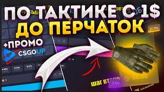 CSGOUP- с 1$ до перчаток за 50$ изи тактика 3х шагов +промокод на 05$