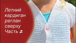 МК Летний кардиган реглан сверху для девочки Часть 2  Knitting cardigan 