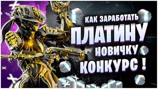 WARFRAME КАК ЗАРАБОТАТЬ ПЛАТИНУ НОВИЧКУ ? КАК ФАРМЯТ ПЛАТИНУ ПРО ?