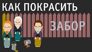 Покраска забора и система сравнений покрывающая все числа