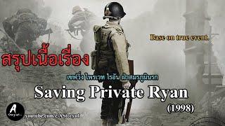 สรุปเนื้อเรื่อง เซฟวิ่ง ไพรเวท ไรอัน ฝ่าสมรภูมินรก Saving Private Ryan1998 Remake