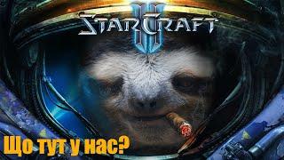 StarCraft 2 -  Стріми Українською Що це таке? актуальна стратегія?