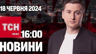 Новини ТСН онлайн 1600 18 червня. Унікальний танк для ЗСУ скандал з Кадировим і прощання з пілотом