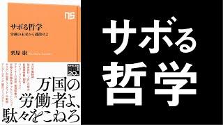 ぼくらといっしょに機械を壊そう～栗原康『サボる哲学』刊行記念・アナキスト鼎談～