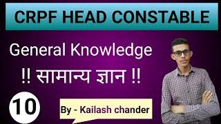 Crpf head Constable GK  crpf head Constable exam date  crpf head Constable paper set