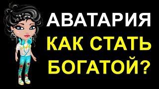 Аватария Как стать богатой