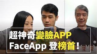 超神奇變臉APP - FaceApp 登美國熱搜榜首，社群小編必跟熱點 E大市場觀察EP7