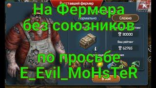 D.O.Z. survival  На фермера без союзников режим Сложно  по просьбе Е_Evil_MoHsTeR