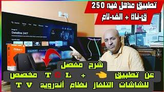 هدا أفضل تطبيق  + TCL للشاشات الأندرويد وأجهزة - TV BOX