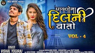 VISHAL YOGIRAJ II ઘાયલોના દિલ ની વાતો II Gayalo Na Dil Ni Vato II Vol 4  I2023 @Moj_Music_Present