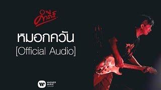 พงษ์สิทธิ์ คำภีร์ - หมอกควัน【Official Audio】