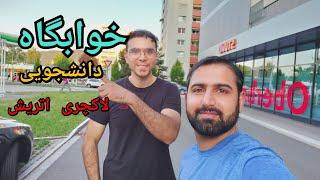 خوابگاه دانشجویی توی اتریش student dormitory