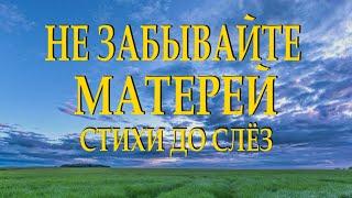 Самый трогательный и душевный стих Не забывайте матерей Валерий Панин Читает Леонид Юдин