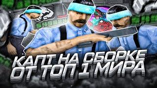 КАПТ НА СБОРКЕ ТОП 1 МИРА СБОРКА ДЛЯ СЛАБЫХ ПК И КАПТОВ ОТ SOLZH SYNTAX В GTA SAMP RP Legacy