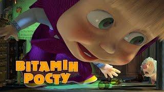 Маша та Ведмідь Вітамін росту 30 серiя Masha and the Bear