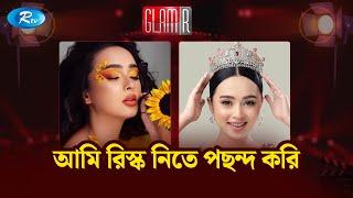 অনেক বেশী কিছু শিখে এসেছি – মিস ওয়ার্ল্ড বাংলাদেশ নীলা  Shammi Islam Nila  GLAMR  Rtv