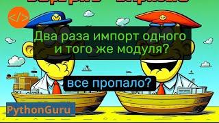  Что случится если мы случайно проимпортируем модуль в пайтон  дважды?