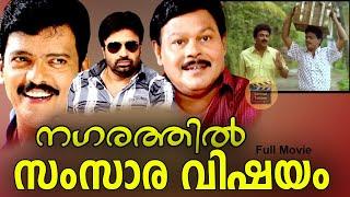 Nagarathil Samsara Vishayam 1991Super Hit Comedy Thriller Full Malayalam Movie Jagadish Chitra