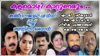 Kalamozhi Kattunarum -  Congrats Miss Anitha Menon - MG S -Chithra - Gireesh P - K J Joy vkhm