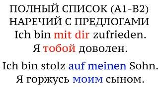 ПРИЛАГАТЕЛЬНЫЕ И НАРЕЧИЯ С ПРЕДЛОГАМИ. НЕМЕЦКИЙ ЯЗЫК. Adjektive mit festen Präpositionen.