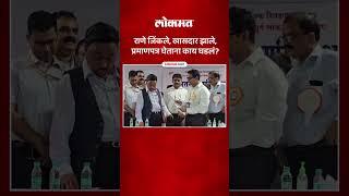 Narayan Rane जिंकले विजयाचा प्रमाणपत्र स्विकारताना काय घडलं? Sindhudurg Loksabha Election  AM5