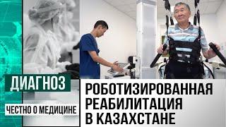 Люди и роботы как работает Центр восстановительного лечения и реабилитации в Астане  Диагноз