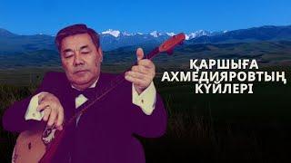 ҚАРШЫҒА АХМЕДИЯРОВТЫҢ КҮЙЛЕРІ