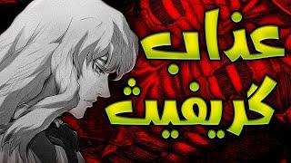 What happened to Griffith  چی به سر گریفیث اومد؟