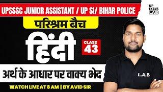 अर्थ के आधार पर वाक्य भेद  UPSSSC JUNIOR ASSISTANT UP SI BIHAR POLICE  HINDI CLASS  BY AVID SIR