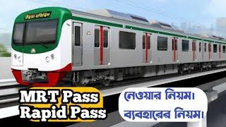 মেট্রোরেল MRT Pass  Rapid Card নেওয়ার নিয়ম  MRT Pass রিচার্জের নিয়ম  How to use MRT Pass?