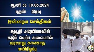 Saudi Arabia-வில் கடும் வெப்ப அலையால்.. வரலாறு காணாத உயிரிழப்பு  Heat Stroke  Hajj  Mecca Madhina