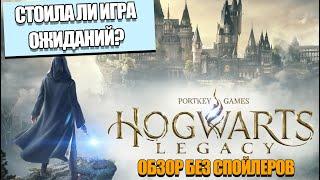 Hogwarts Legacy СТОИЛА ЛИ ОЖИДАНИЙ? ОБЗОР БЕЗ СПОЙЛЕРОВ