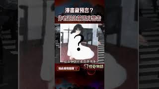 日本7.1強震！屋倒山崩電線斷…漫畫藏預言！？作者退休前現身警告【57怪奇物語】@57StrangerThings #shorts