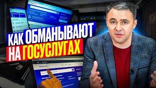 Как взламывают аккаунты на ГосУслугах? Не дай оформить на себя кредит